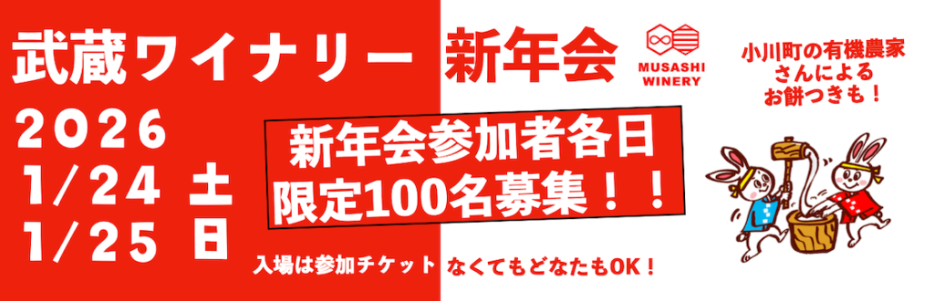 武蔵ワイナリーの新年会2026